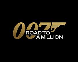 007的百万美金之路剧照