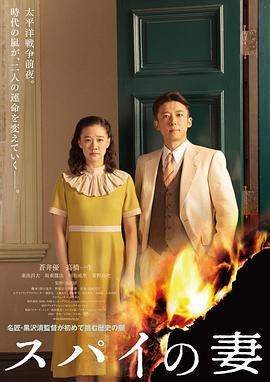 间谍之妻 