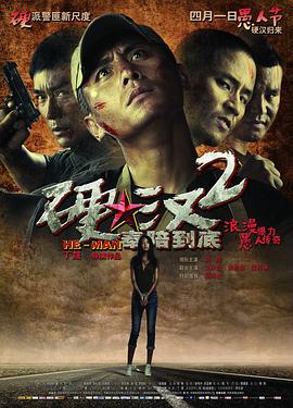 硬汉2,奉陪到底