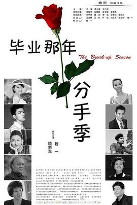 毕业那年,分手季