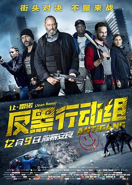 反黑行动组 