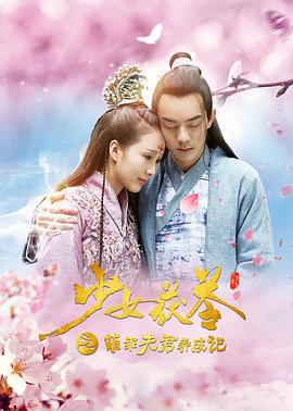 少女茯苓1,萌乖夫君养成记