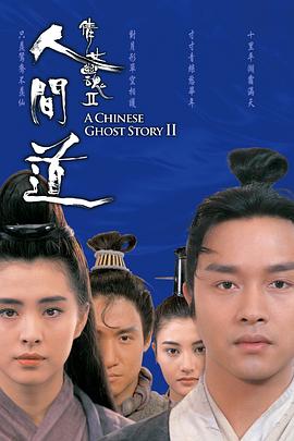 倩女幽魂2,人间道