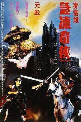 急冻奇侠 