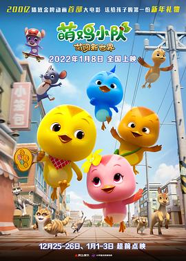 萌鸡小队,萌闯新世界