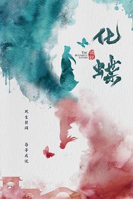 梁祝,化蝶