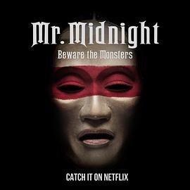 午夜先生:小心怪物 
