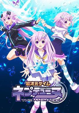 超次元游戏,海王星,~涅普的暑假~