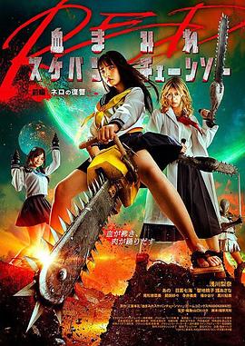 电锯少女血肉之华,红