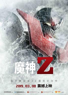 魔神Z 