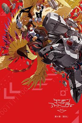 数码宝贝大冒险tri.,第4章,丧失 