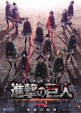 进击的巨人剧场版,觉醒的咆哮 