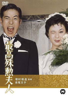 最高殊勋夫人 
