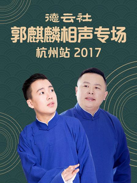 2017德云社郭麒麟相声专场杭州站