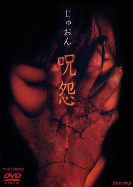 咒怨,录像带版 
