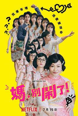 妈,别闹了