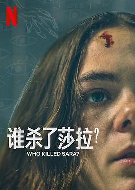 谁杀了莎拉,第二季
