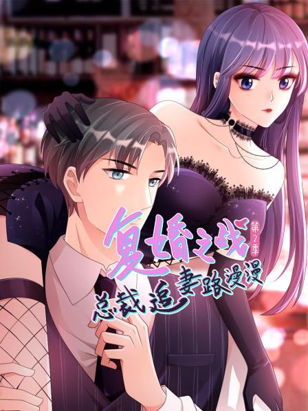 复婚之战,总裁追妻路漫漫第二季
