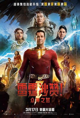 雷霆沙赞众神之怒 
