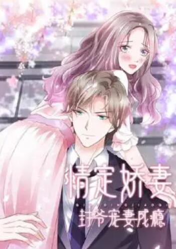 情定娇妻,封爷宠妻成瘾