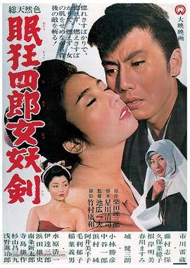 眠狂四郎女妖剑 