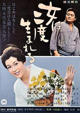 女人二度出生 