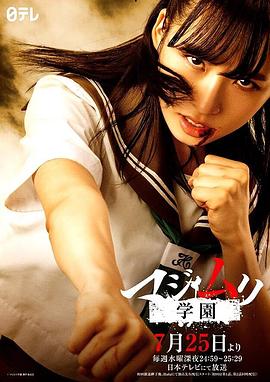 真假学园7 