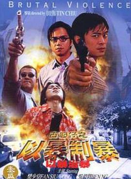 古惑仔,以暴制暴
