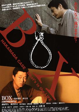 BOX,袴田事件,命とは