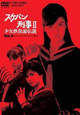 飞女刑事II,少女铁假面传说