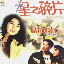 情在亦舒,星之碎片