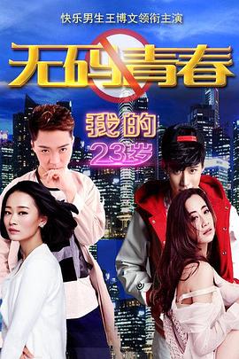 我的23岁之无码青春 