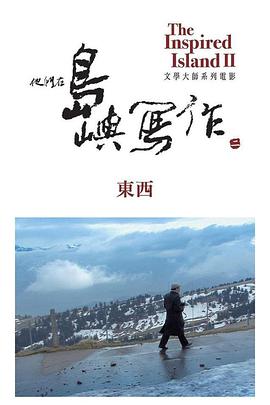 他们在岛屿写作,东西