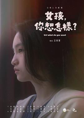 女孩,你想怎样,