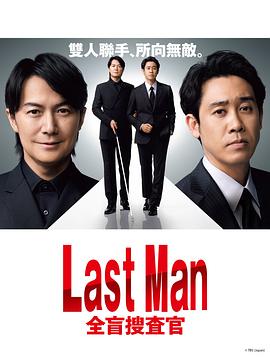 LAST,MAN-全盲搜查官-