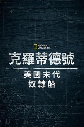 克洛蒂尔达,美国最后一艘奴隶船 