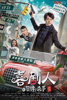 喜剧人之冒牌杀手 