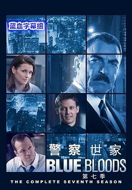 警察世家第七季 