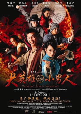 大英雄,小男人