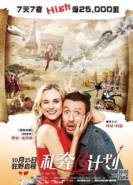 私奔B计划 
