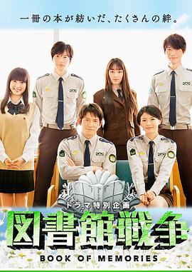 图书馆战争,记忆之书