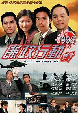 廉政行动粤语1998