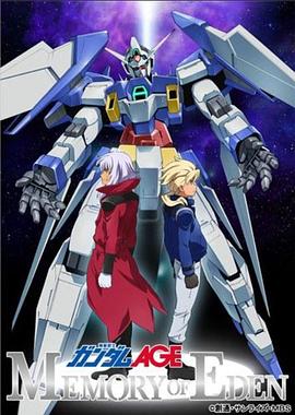 机动战士高达AGE,伊甸的回忆