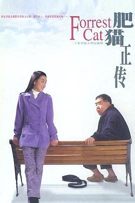 肥猫正传粤语1997海报剧照