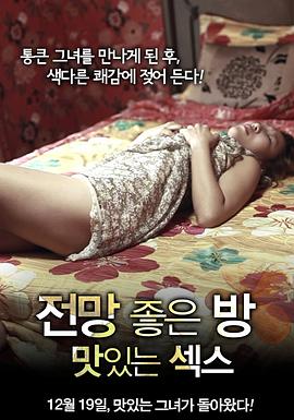 美景之屋,美味的性