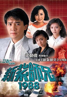 新扎师兄粤语1988