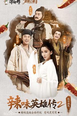 爱情公寓番外篇,辣味英雄传第二季