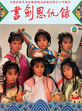 书剑恩仇录粤语1987