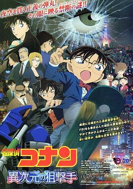 名侦探柯南,异次元的狙击手