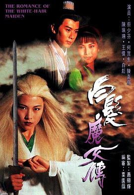 白发魔女传粤语1995